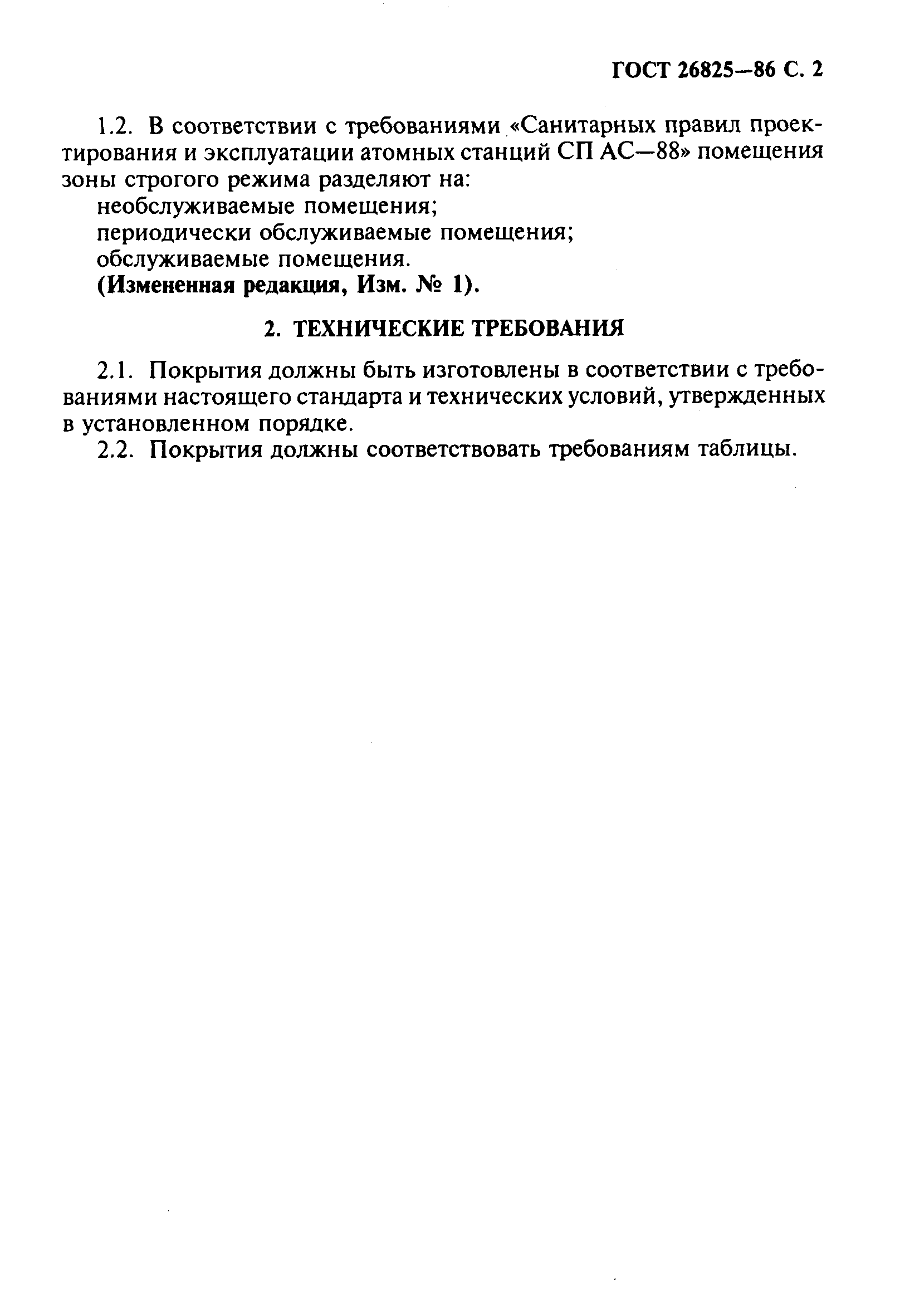 Страница 3 ГОСТ 26825-86