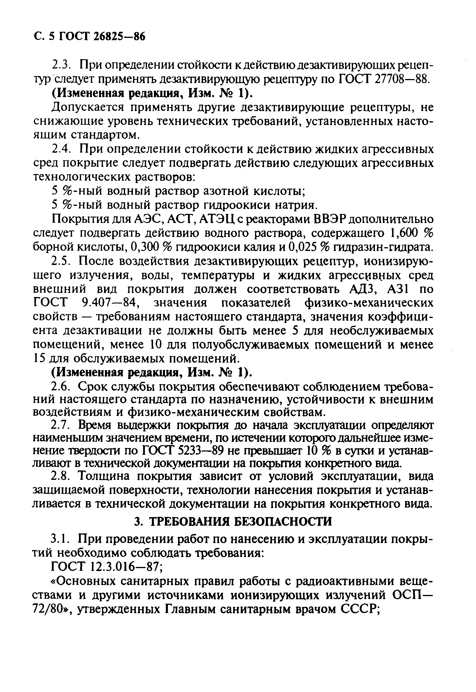 Страница 6 ГОСТ 26825-86