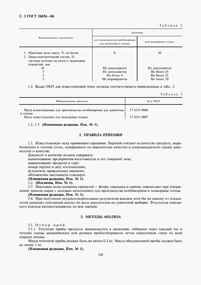 Страница 2 ГОСТ 26826-86