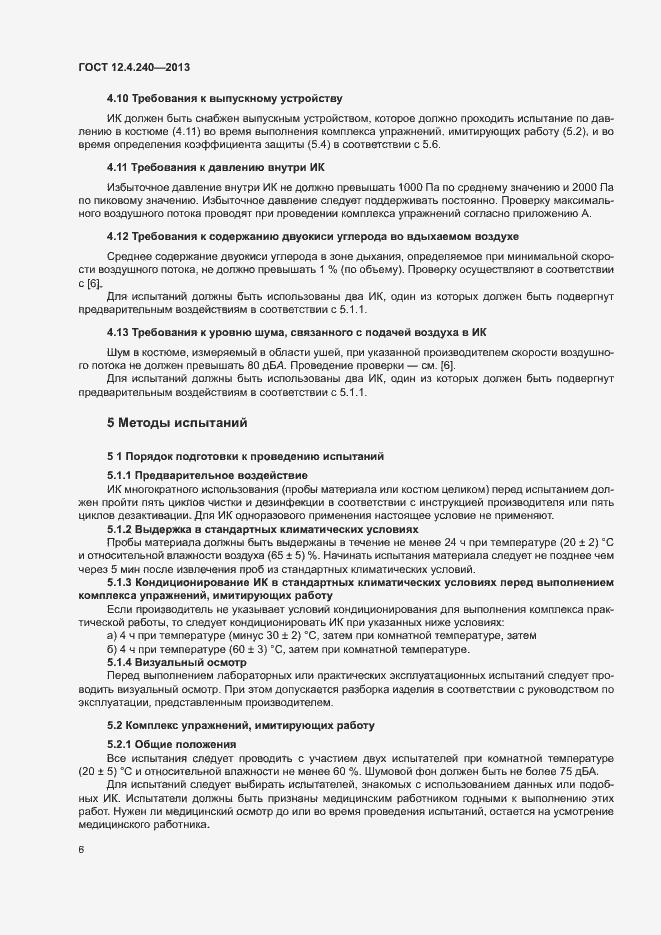 Страница 10 ГОСТ 12.4.240-2013