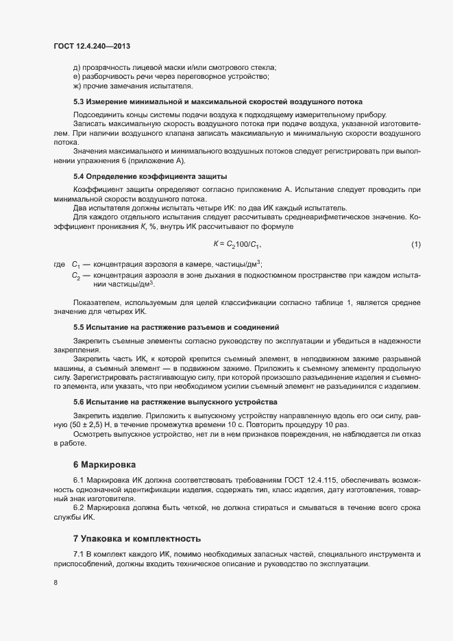 Страница 12 ГОСТ 12.4.240-2013