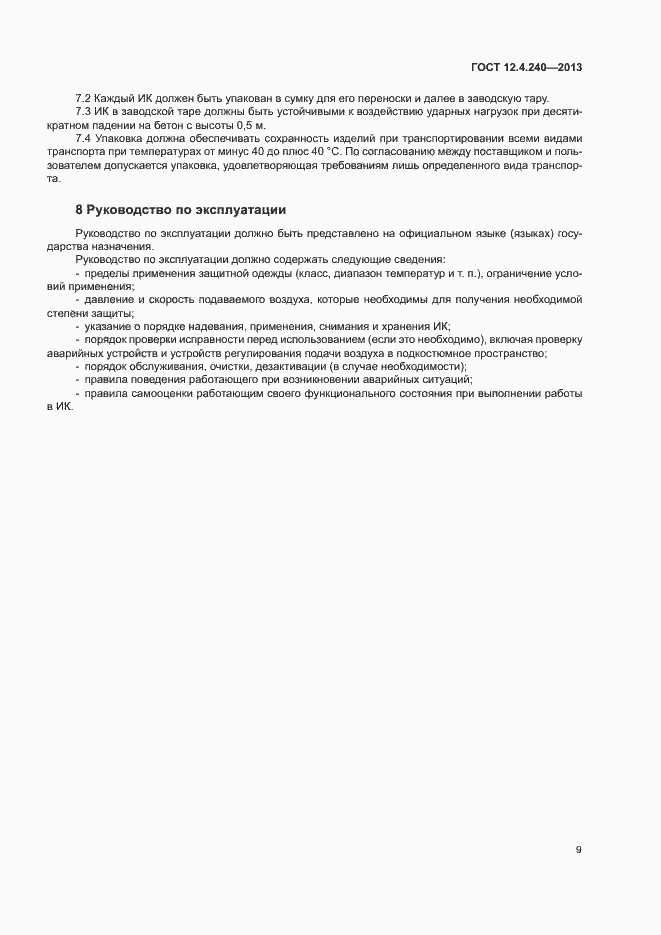 Страница 13 ГОСТ 12.4.240-2013