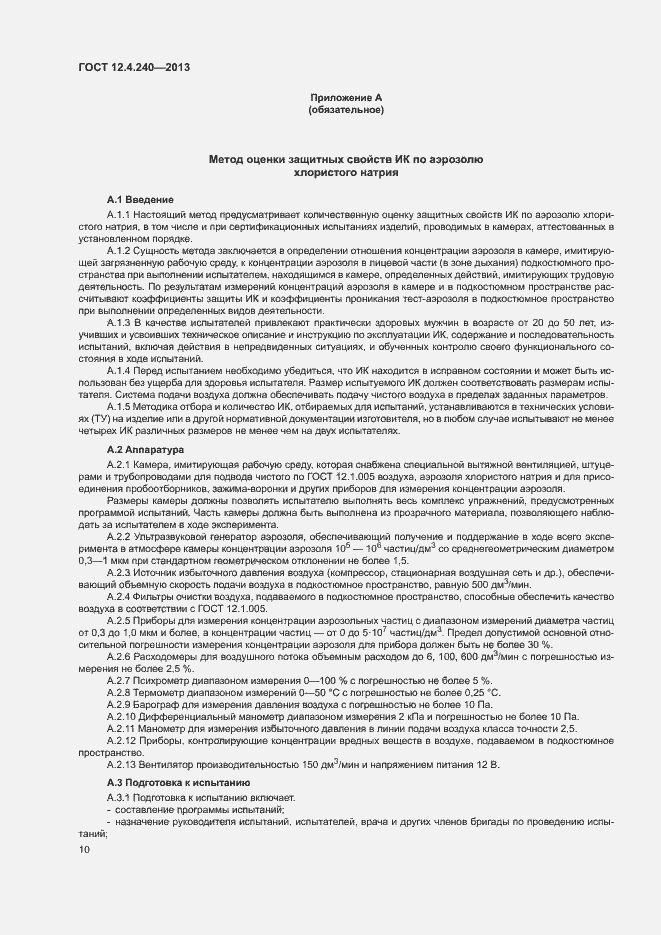 Страница 14 ГОСТ 12.4.240-2013