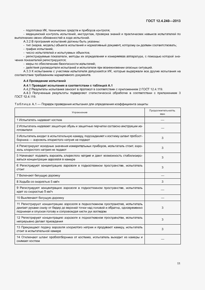 Страница 15 ГОСТ 12.4.240-2013