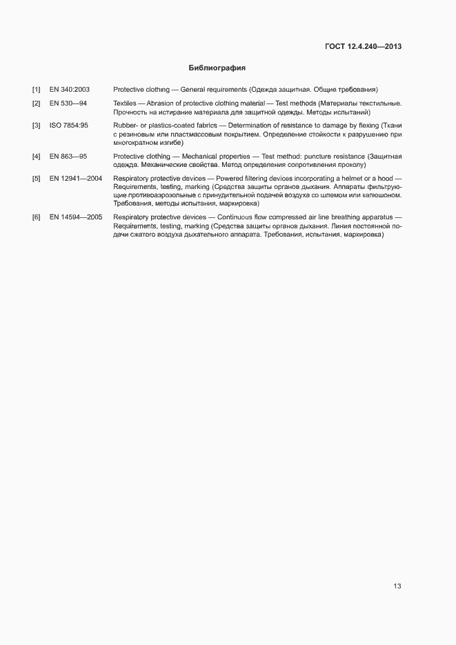 Страница 17 ГОСТ 12.4.240-2013