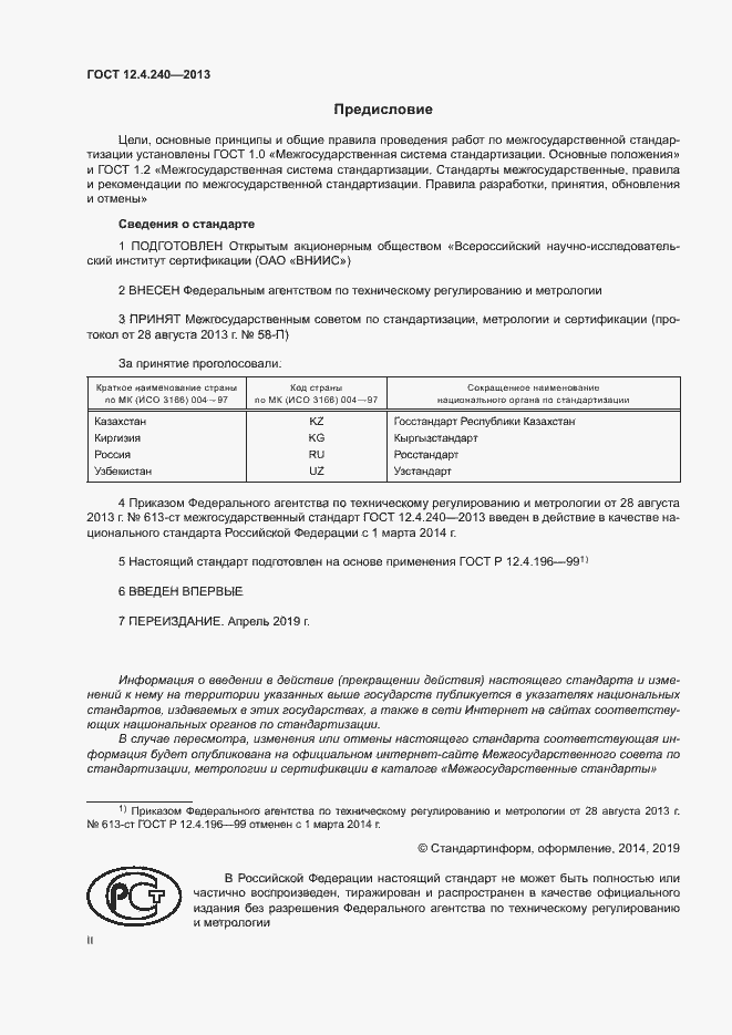 Страница 2 ГОСТ 12.4.240-2013