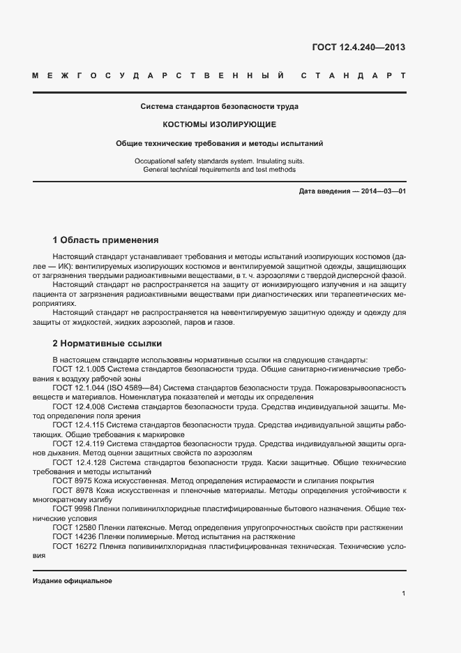 Страница 5 ГОСТ 12.4.240-2013