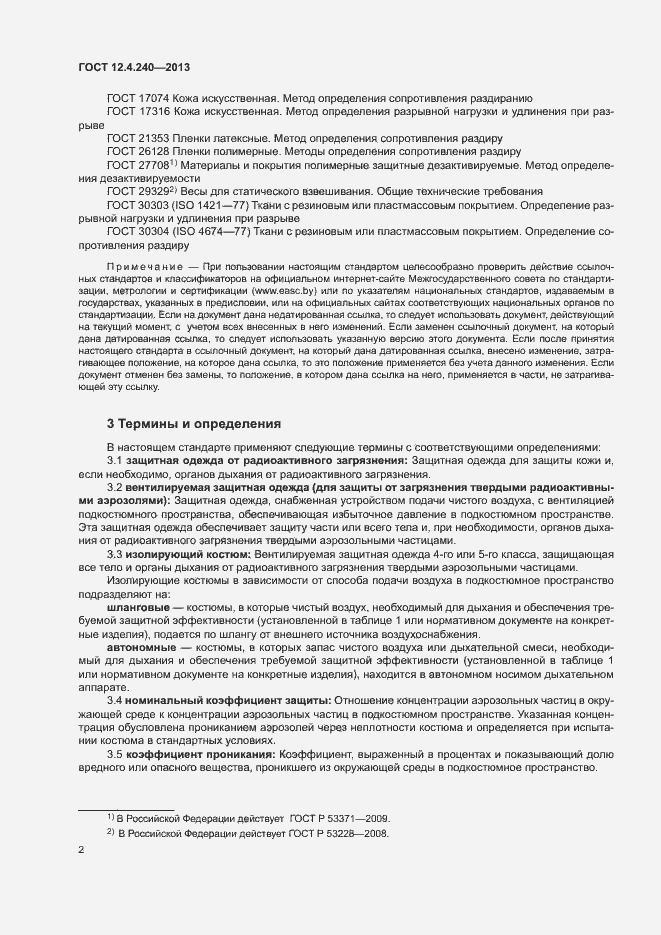 Страница 6 ГОСТ 12.4.240-2013