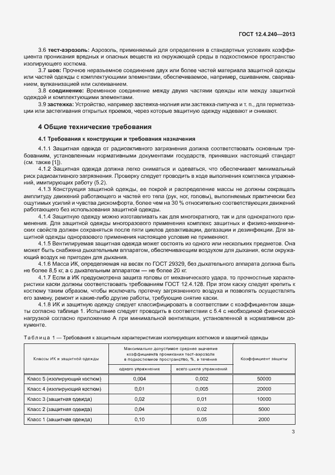 Страница 7 ГОСТ 12.4.240-2013
