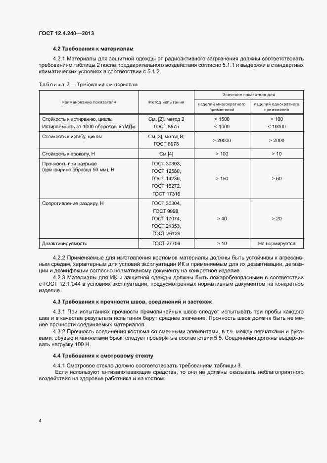 Страница 8 ГОСТ 12.4.240-2013