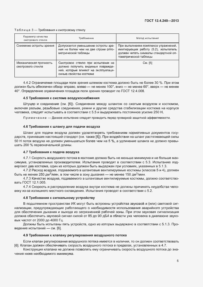 Страница 9 ГОСТ 12.4.240-2013