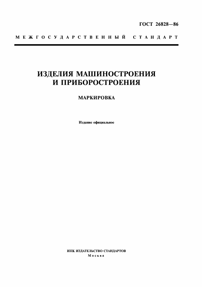 Страница 1 ГОСТ 26828-86