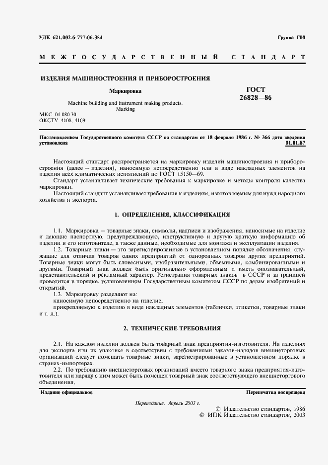 Страница 2 ГОСТ 26828-86