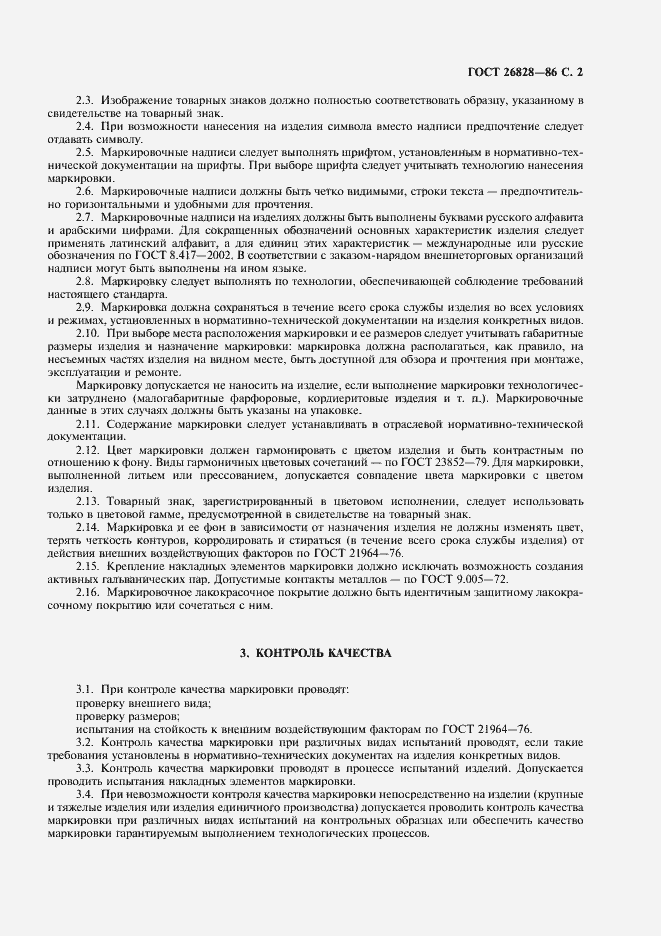 Страница 3 ГОСТ 26828-86