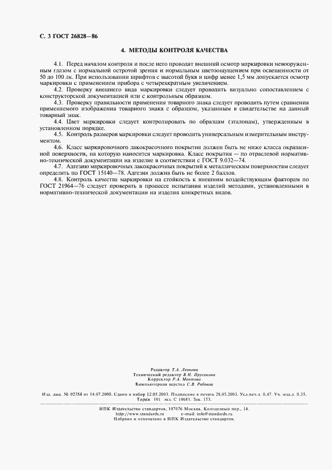 Страница 4 ГОСТ 26828-86