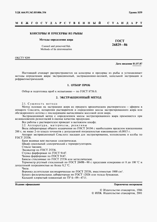 Страница 2 ГОСТ 26829-86