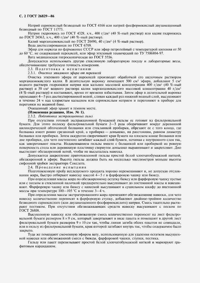 Страница 3 ГОСТ 26829-86