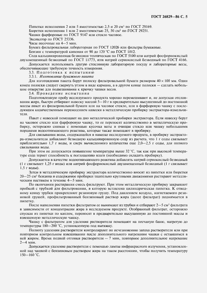 Страница 6 ГОСТ 26829-86