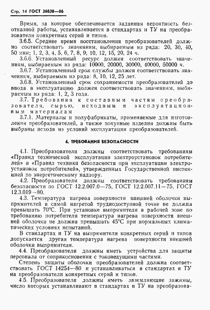 Страница 16 ГОСТ 26830-86