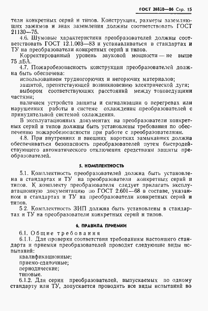 Страница 17 ГОСТ 26830-86