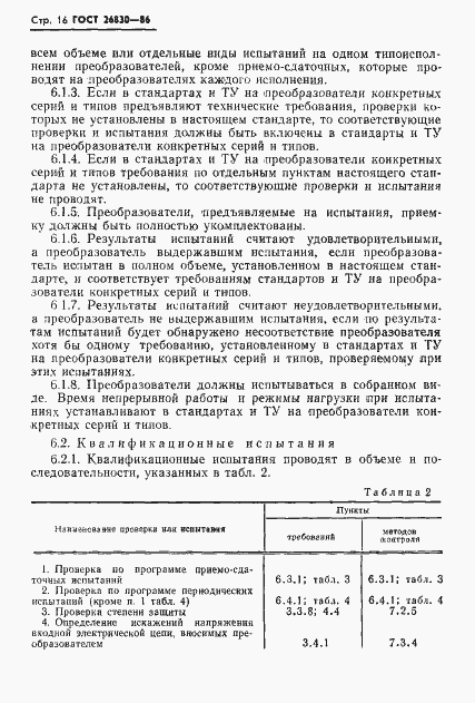 Страница 18 ГОСТ 26830-86