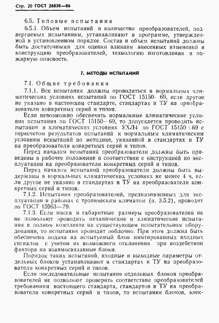 Страница 22 ГОСТ 26830-86
