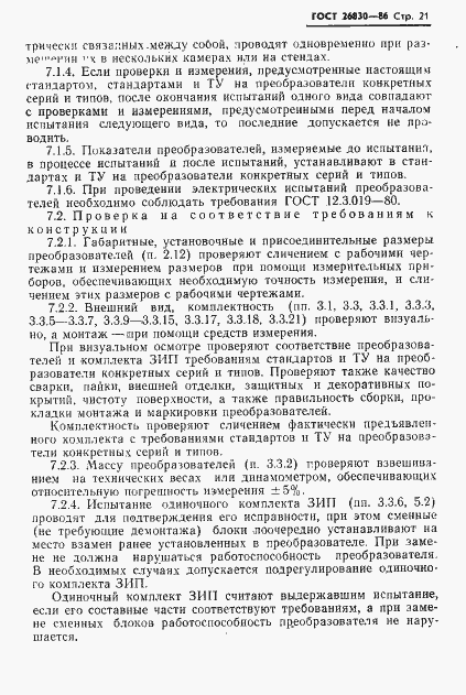 Страница 23 ГОСТ 26830-86