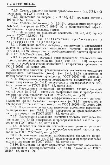 Страница 24 ГОСТ 26830-86