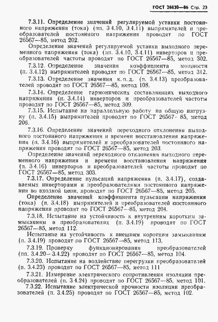 Страница 25 ГОСТ 26830-86