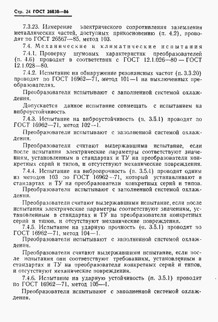 Страница 26 ГОСТ 26830-86