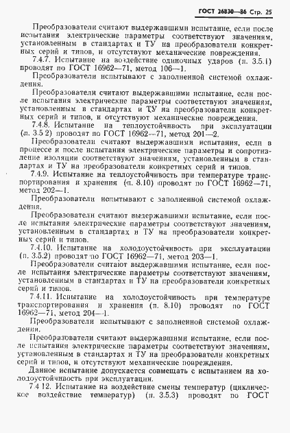 Страница 27 ГОСТ 26830-86