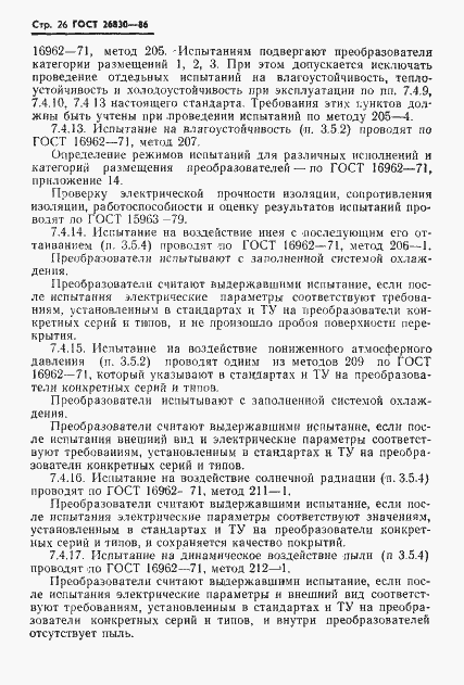 Страница 28 ГОСТ 26830-86