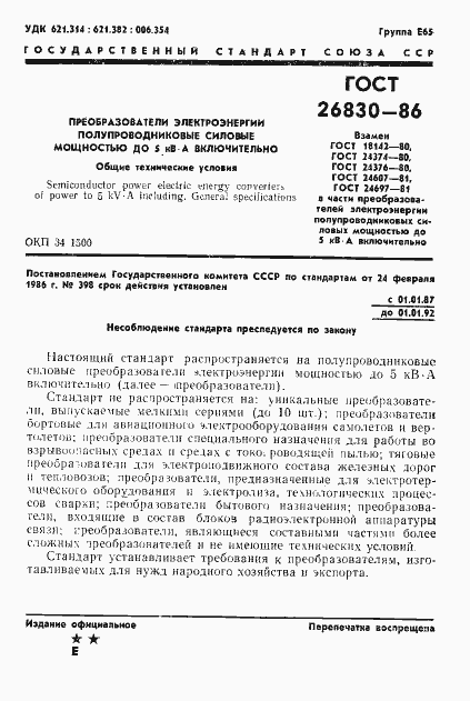 Страница 3 ГОСТ 26830-86