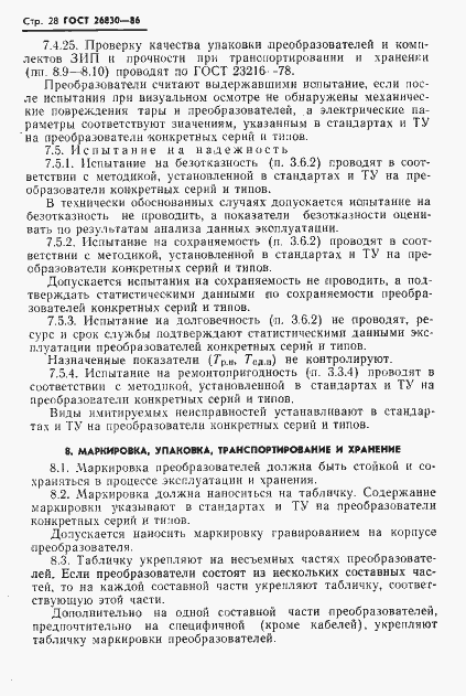 Страница 30 ГОСТ 26830-86