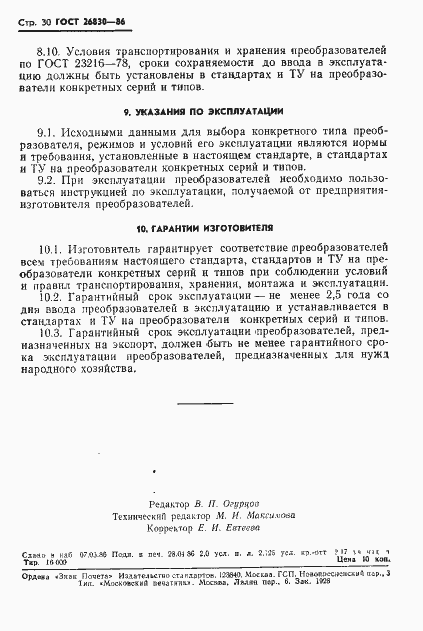 Страница 32 ГОСТ 26830-86