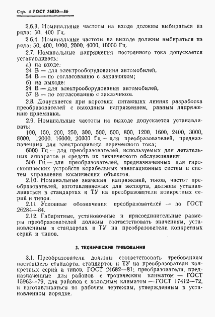 Страница 6 ГОСТ 26830-86