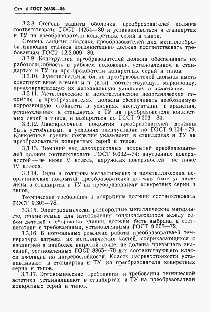 Страница 8 ГОСТ 26830-86