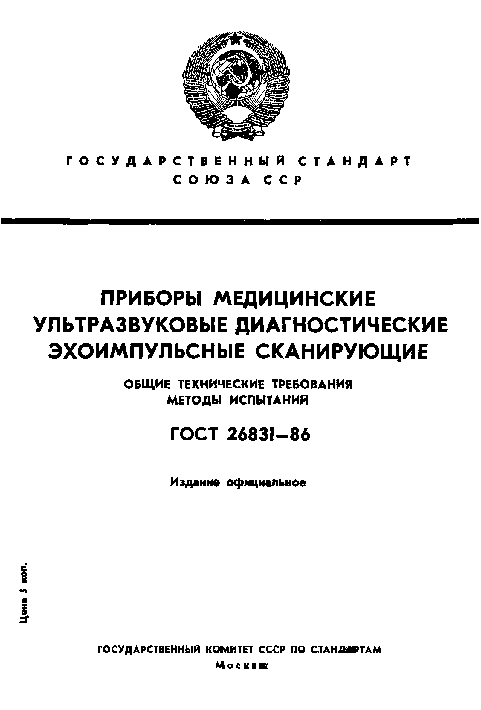 Страница 1 ГОСТ 26831-86