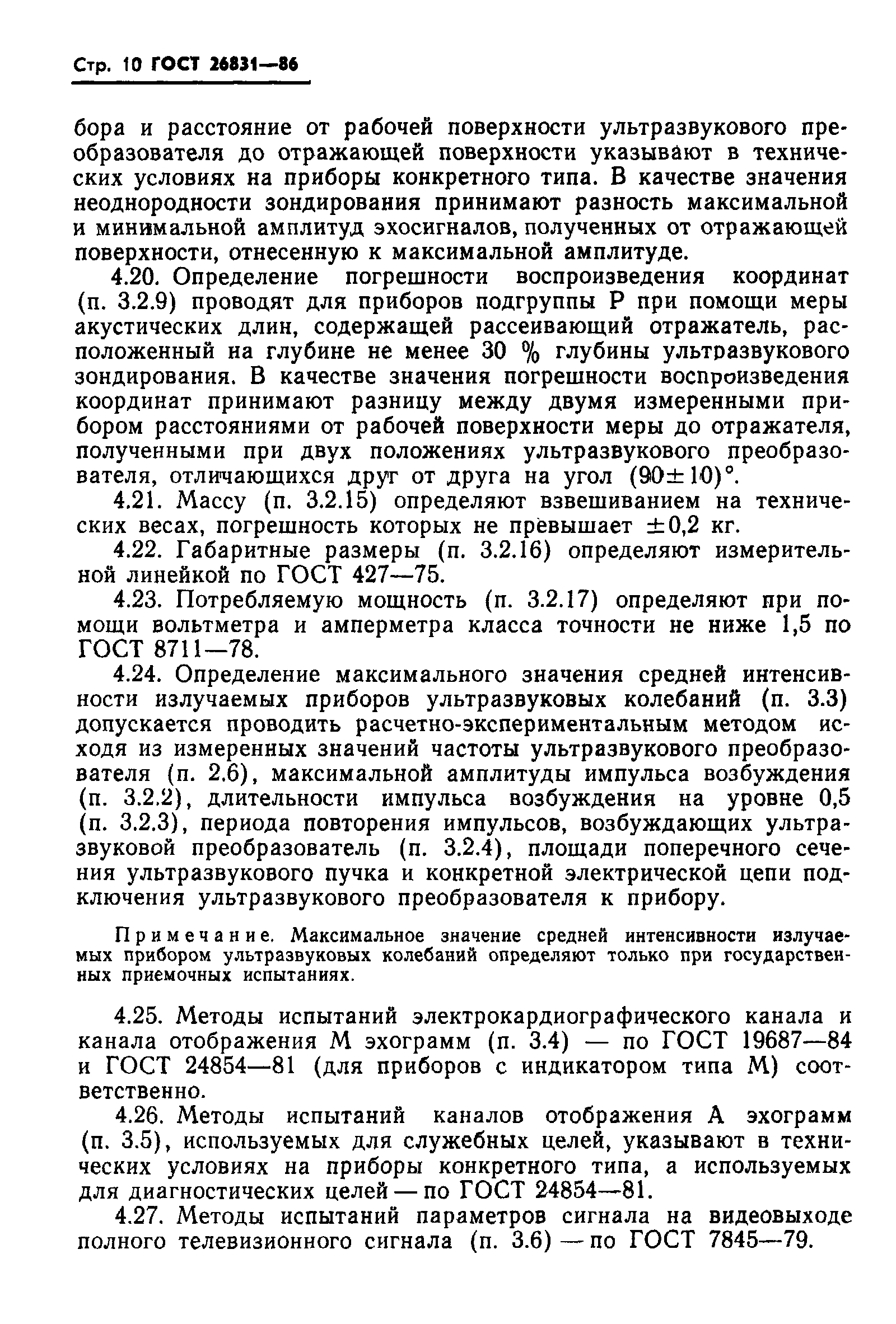 Страница 12 ГОСТ 26831-86