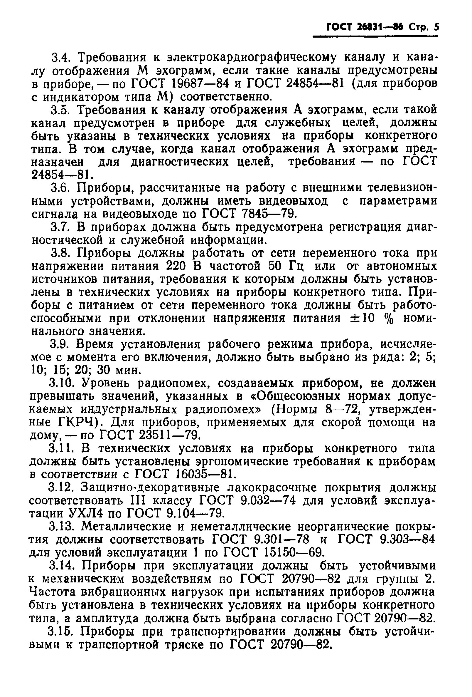 Страница 7 ГОСТ 26831-86