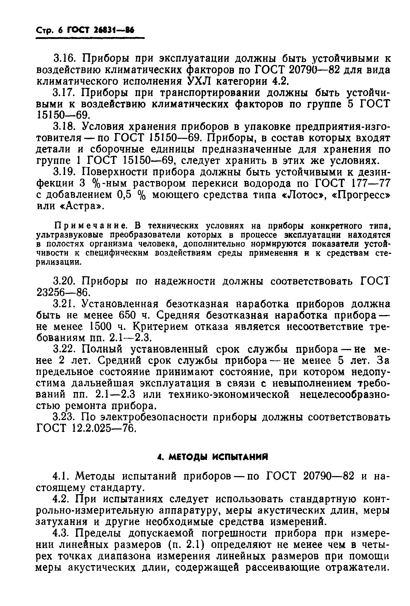 Страница 8 ГОСТ 26831-86