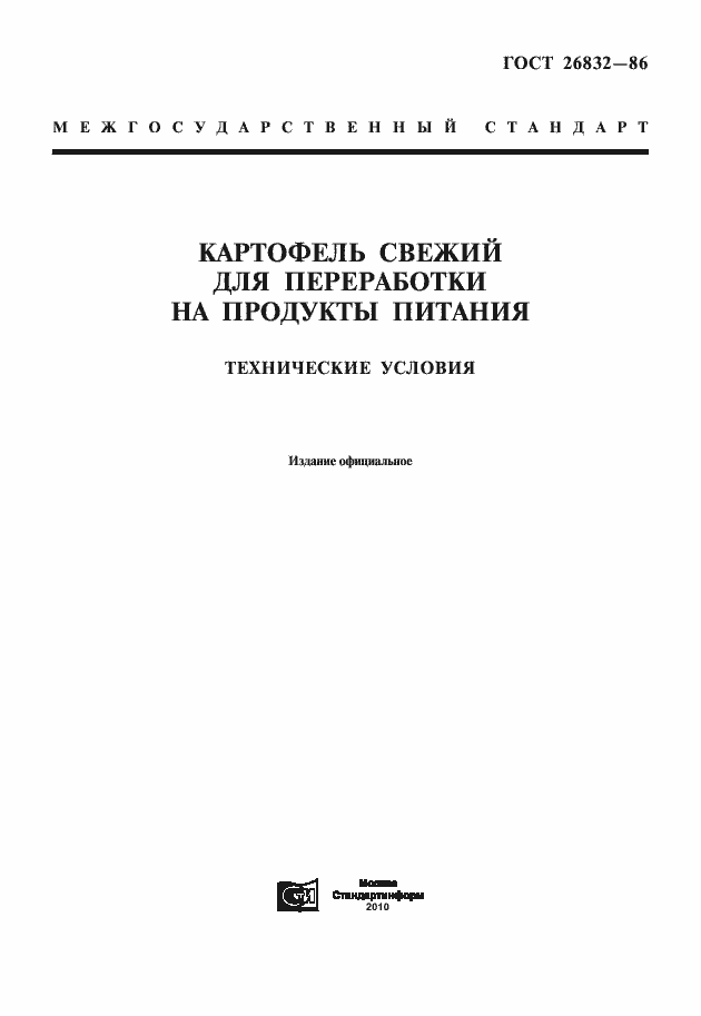 Страница 1 ГОСТ 26832-86