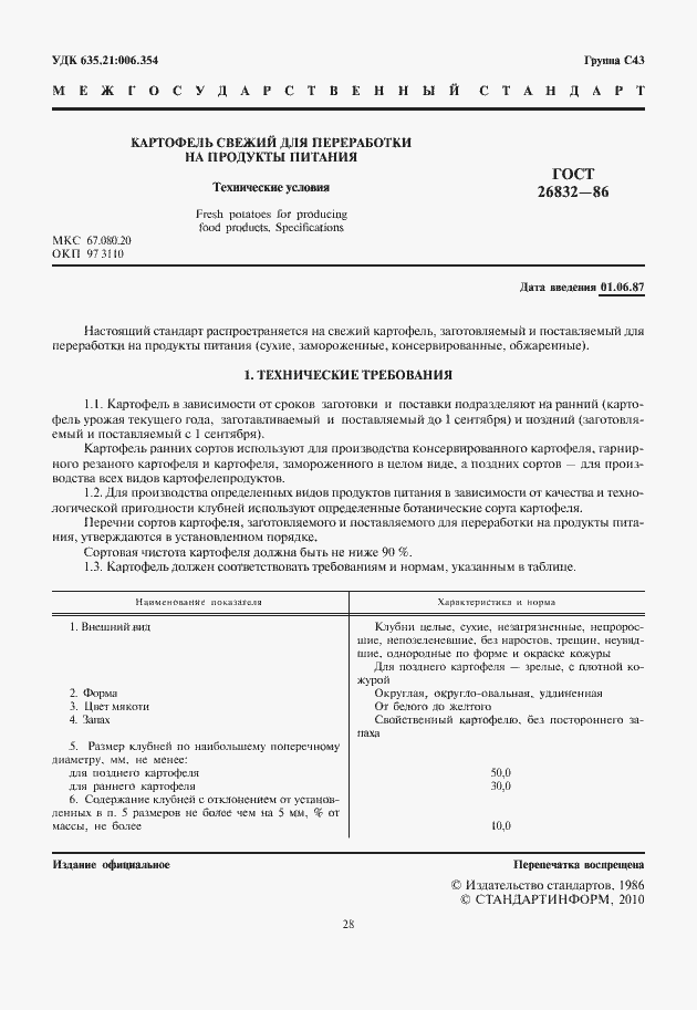 Страница 2 ГОСТ 26832-86