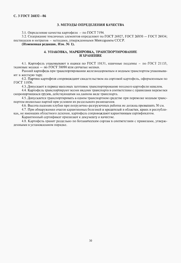 Страница 4 ГОСТ 26832-86