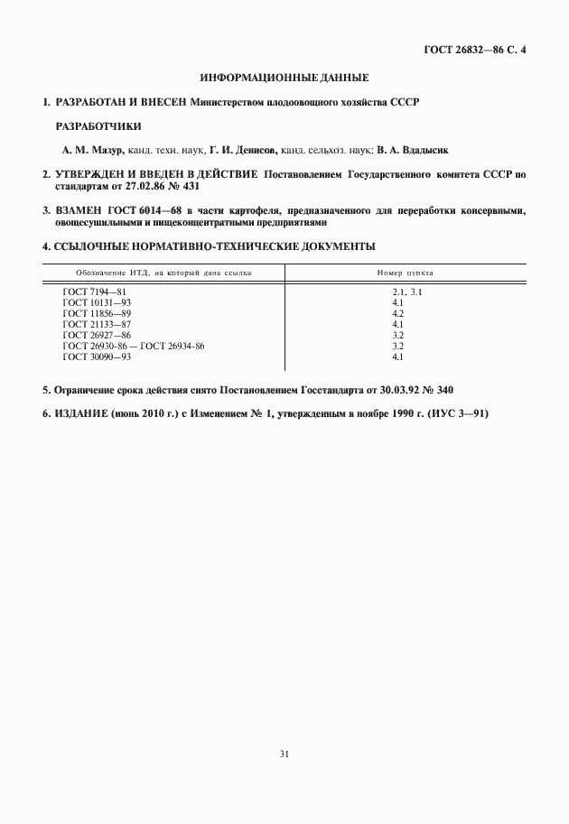 Страница 5 ГОСТ 26832-86