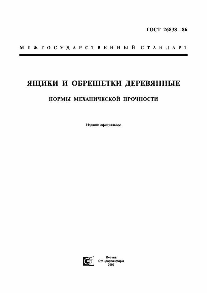 Страница 1 ГОСТ 26838-86