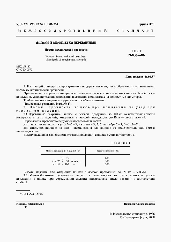 Страница 2 ГОСТ 26838-86