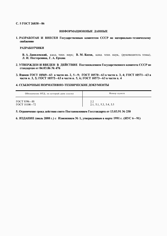 Страница 6 ГОСТ 26838-86