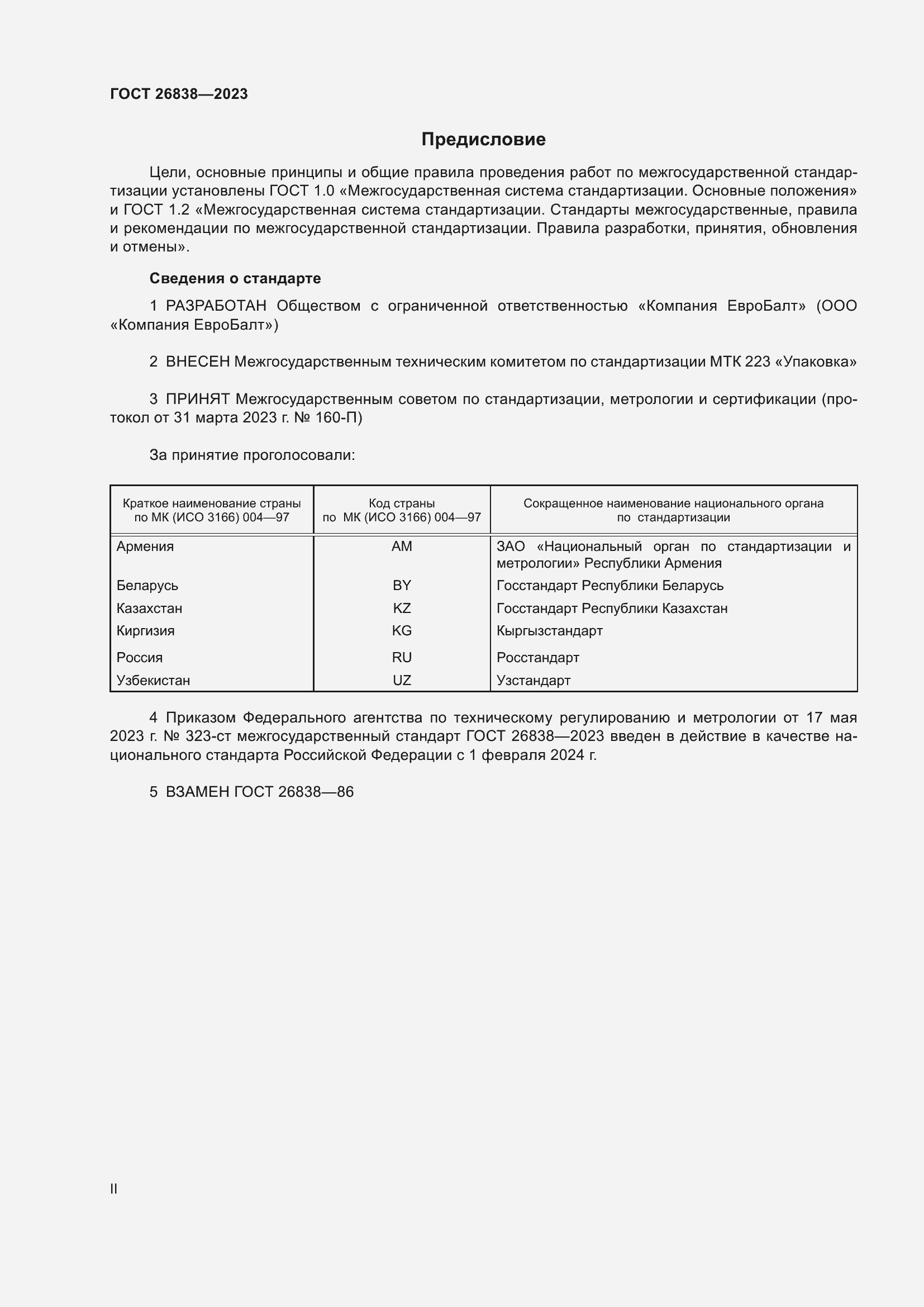 Страница 2 ГОСТ 26838-2023