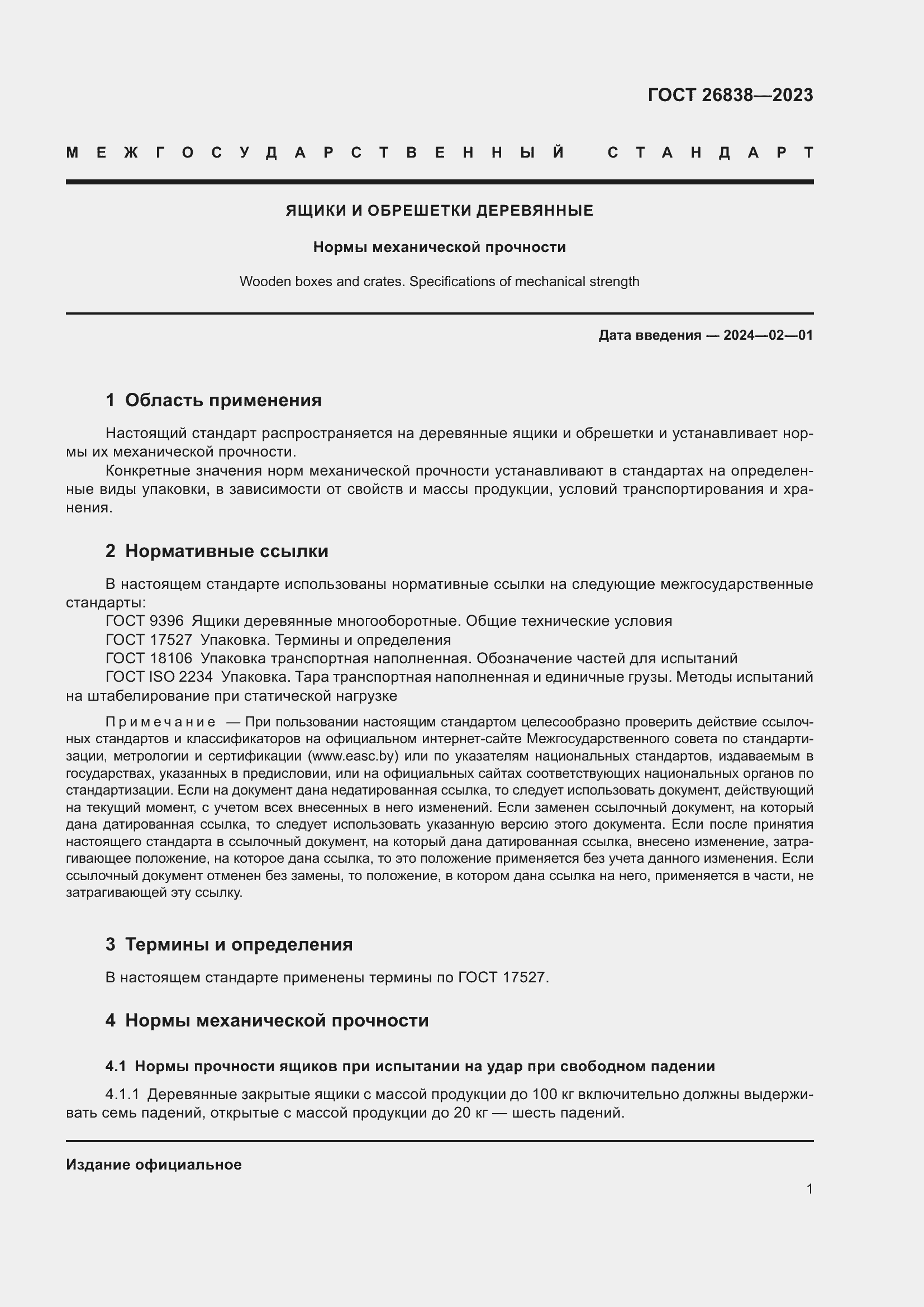 Страница 5 ГОСТ 26838-2023